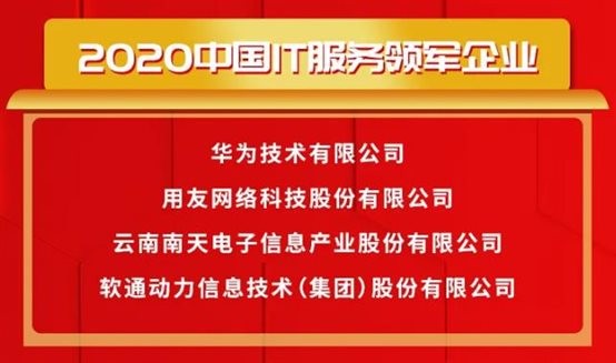 载誉前行〡918博天娱乐官网动力荣获2020中国IT服务领军企业等多项大奖